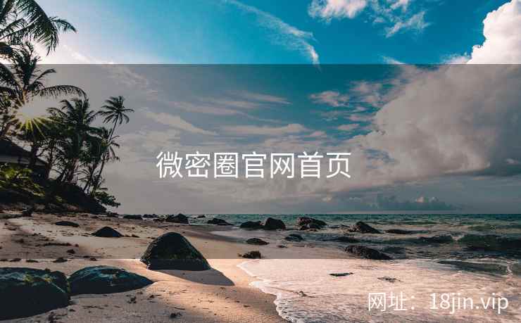微密圈官网首页  